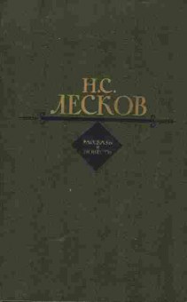 Книга Лесков Н.С. Рассказы и повести, 11-5671, Баград.рф